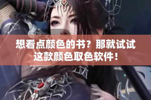 想看点颜色的书？那就试试这款颜色取色软件！