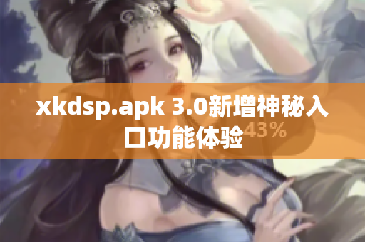 xkdsp.apk 3.0新增神秘入口功能体验