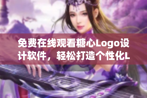 免费在线观看糖心Logo设计软件，轻松打造个性化LOGO