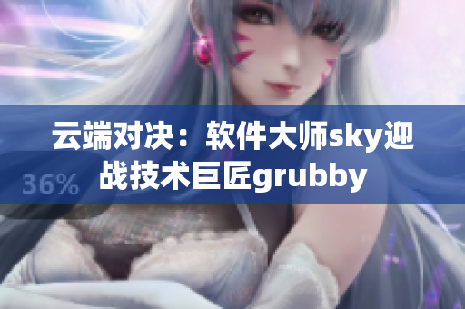 云端对决：软件大师sky迎战技术巨匠grubby