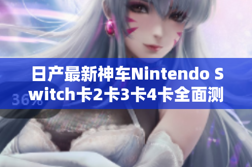 日产最新神车Nintendo Switch卡2卡3卡4卡全面测评