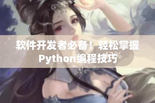 软件开发者必备！轻松掌握Python编程技巧