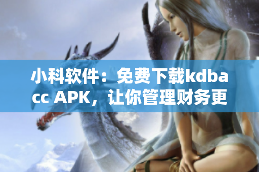 小科软件：免费下载kdbacc APK，让你管理财务更方便