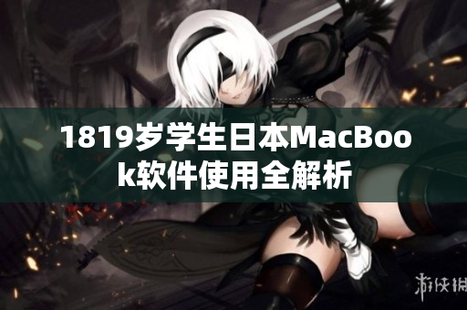 1819岁学生日本MacBook软件使用全解析