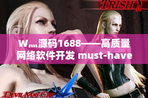 W灬源码1688——高质量网络软件开发 must-have