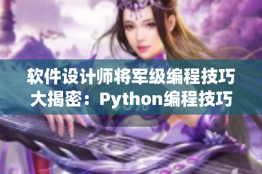 软件设计师将军级编程技巧大揭密：Python编程技巧图片详解