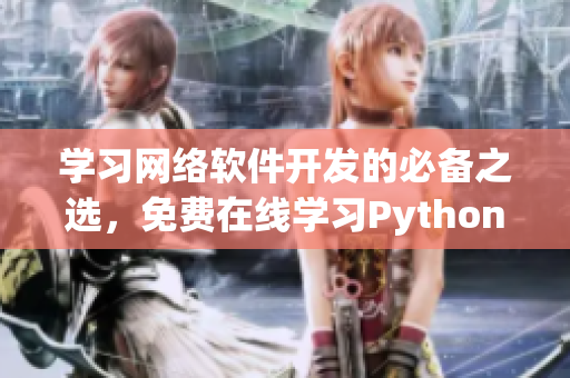 学习网络软件开发的必备之选，免费在线学习Python编程技能