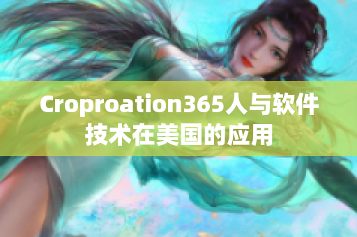 Croproation365人与软件技术在美国的应用