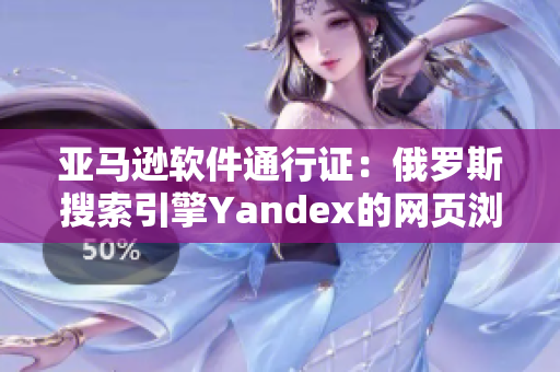 亚马逊软件通行证：俄罗斯搜索引擎Yandex的网页浏览工具