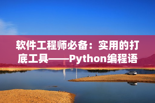 软件工程师必备：实用的打底工具——Python编程语言