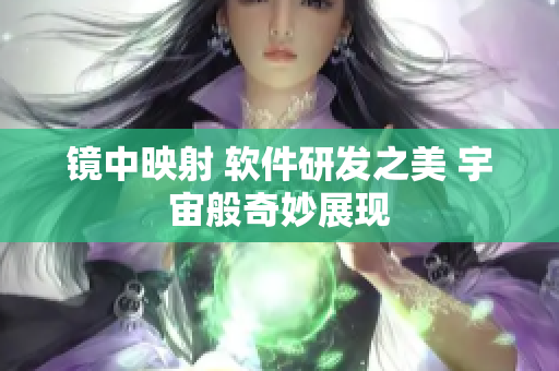 镜中映射 软件研发之美 宇宙般奇妙展现