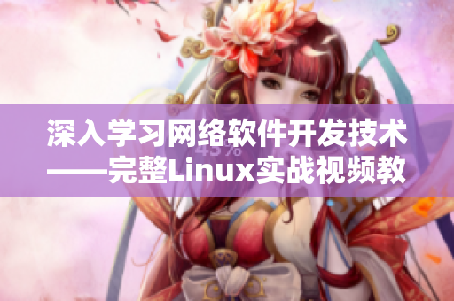 深入学习网络软件开发技术——完整Linux实战视频教程