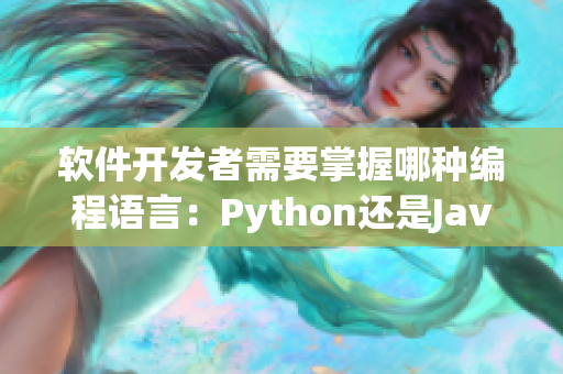 软件开发者需要掌握哪种编程语言：Python还是Java？