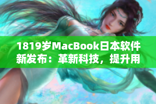 1819岁MacBook日本软件新发布：革新科技，提升用户体验