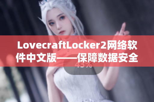 LovecraftLocker2网络软件中文版——保障数据安全，提升网络效率！