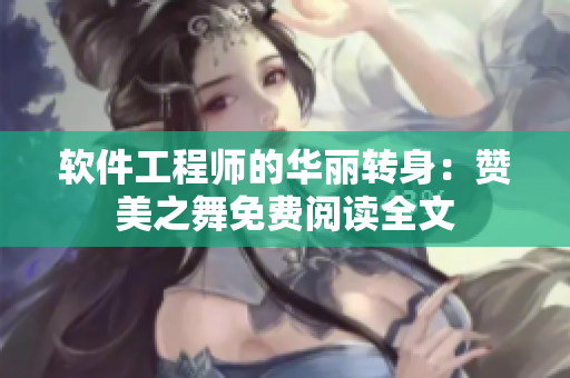 软件工程师的华丽转身：赞美之舞免费阅读全文