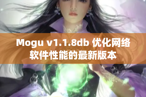 Mogu v1.1.8db 优化网络软件性能的最新版本