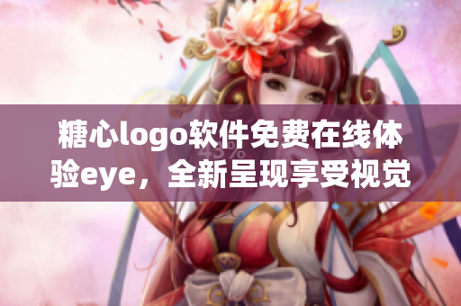 糖心logo软件免费在线体验eye，全新呈现享受视觉盛宴