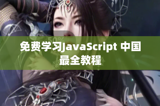 免费学习JavaScript 中国最全教程