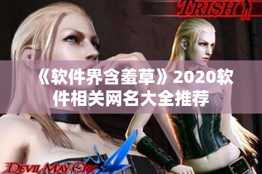 《软件界含羞草》2020软件相关网名大全推荐