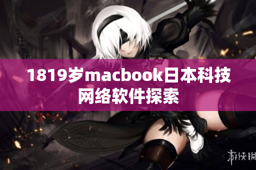 1819岁macbook日本科技网络软件探索