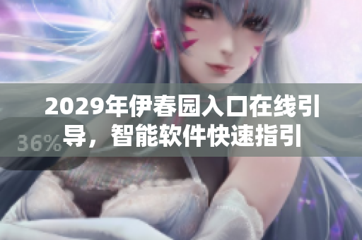 2029年伊春园入口在线引导，智能软件快速指引