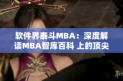 软件界泰斗MBA：深度解读MBA智库百科 上的顶尖网络软件分类