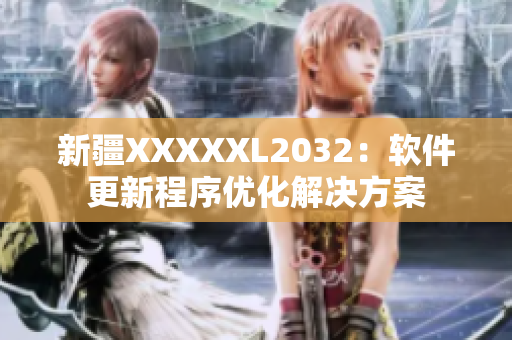 新疆XXXXXL2032：软件更新程序优化解决方案