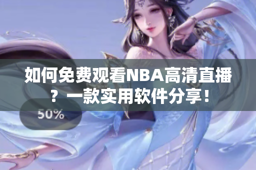 如何免费观看NBA高清直播？一款实用软件分享！