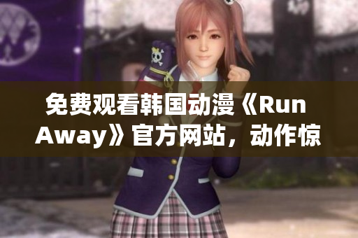 免费观看韩国动漫《Run Away》官方网站，动作惊险情节跌宕起伏！