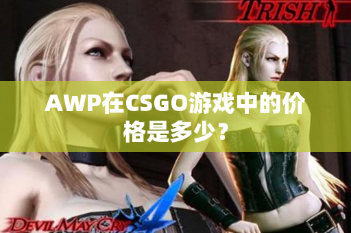 AWP在CSGO游戏中的价格是多少？