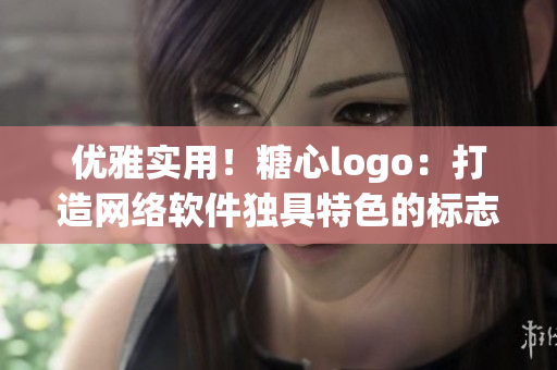 优雅实用！糖心logo：打造网络软件独具特色的标志设计入口