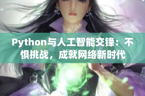 Python与人工智能交锋：不惧挑战，成就网络新时代