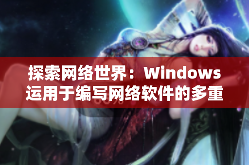 探索网络世界：Windows运用于编写网络软件的多重功能