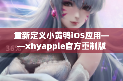 重新定义小黄鸭iOS应用——xhyapple官方重制版