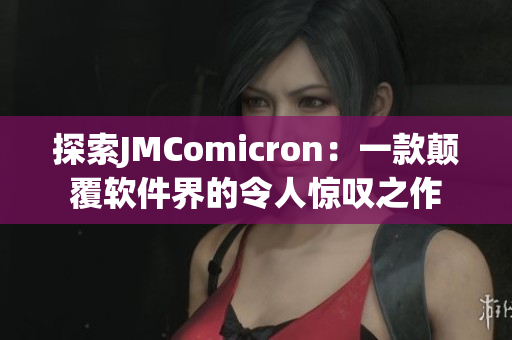 探索JMComicron：一款颠覆软件界的令人惊叹之作