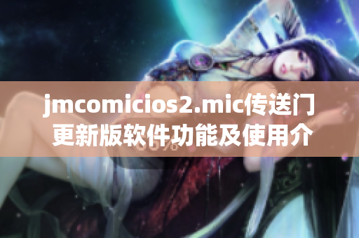 jmcomicios2.mic传送门 更新版软件功能及使用介绍