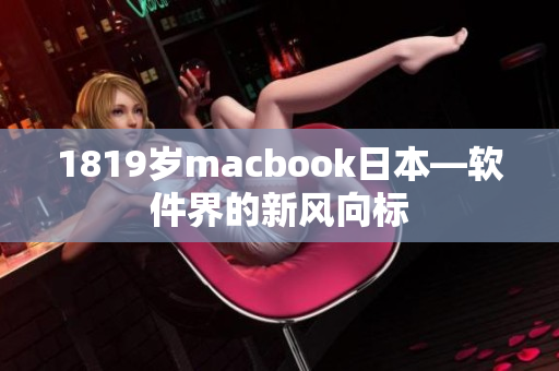 1819岁macbook日本—软件界的新风向标