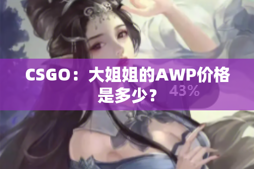 CSGO：大姐姐的AWP价格是多少？