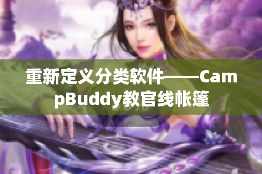 重新定义分类软件——CampBuddy教官线帐篷