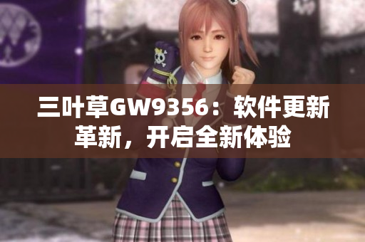 三叶草GW9356：软件更新革新，开启全新体验