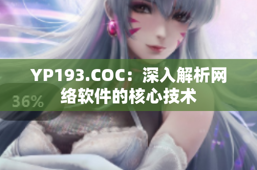 YP193.COC：深入解析网络软件的核心技术