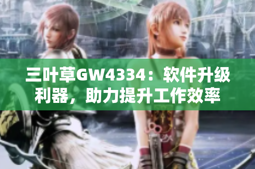 三叶草GW4334：软件升级利器，助力提升工作效率