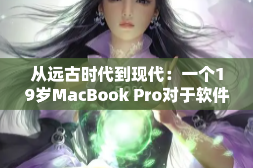 从远古时代到现代：一个19岁MacBook Pro对于软件运行的启示