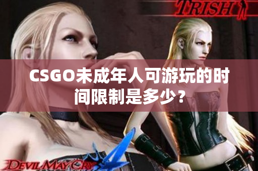 CSGO未成年人可游玩的时间限制是多少？