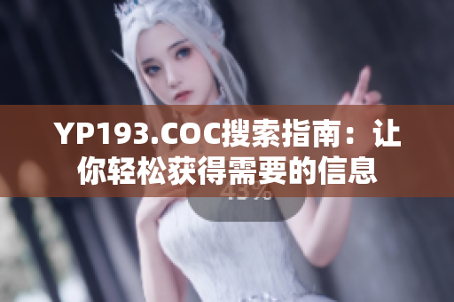 YP193.COC搜索指南：让你轻松获得需要的信息