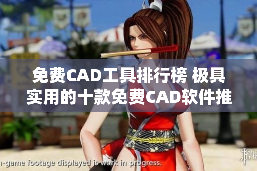 免费CAD工具排行榜 极具实用的十款免费CAD软件推荐