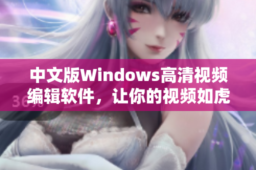 中文版Windows高清视频编辑软件，让你的视频如虎添翼