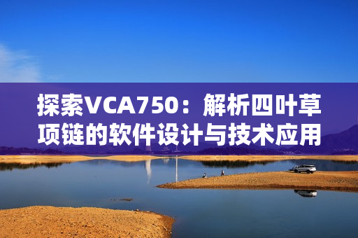 探索VCA750：解析四叶草项链的软件设计与技术应用