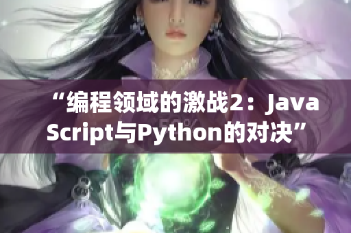 “编程领域的激战2：JavaScript与Python的对决”